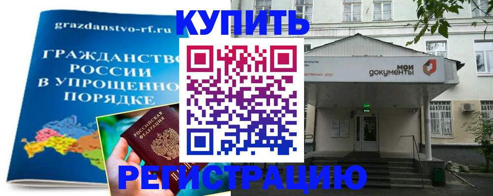 купить прописку в Балаково