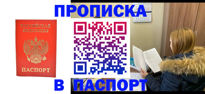 купить прописку в Балаково